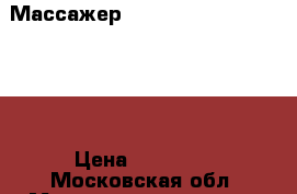 Массажер ceragem healax shoulder › Цена ­ 10 000 - Московская обл. Медицина, красота и здоровье » Медицинские услуги   